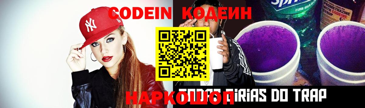 Codein напиток Lean (лин) Моздок